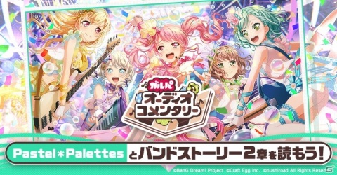 「バンドリ！ ガールズバンドパーティ！」12月13日よりPastel＊Palettesのバンドストーリー3章イベントが開催！の画像3
