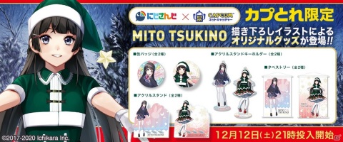 「カプとれ」とにじさんじ・月ノ美兎さんのコラボグッズが公開！通常服verと冬服verイラストを使用したタペストリーなどがラインナップの画像1
