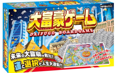 運と選択で人生大逆転！お金を稼いで大富豪を目指すボードゲーム「大富豪ゲーム」が発売