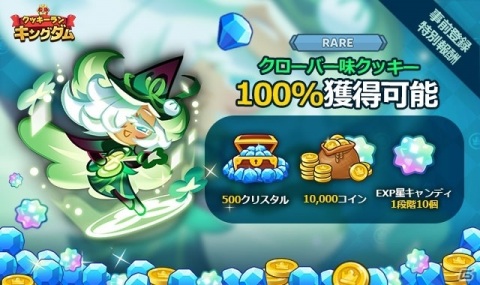 「クッキーラン：キングダム」事前登録イベントが実施中！クローバー味クッキーなどのアイテムを手に入れようの画像1