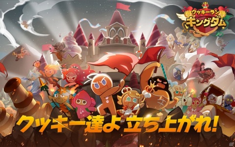 「クッキーラン：キングダム」事前登録イベントが実施中！クローバー味クッキーなどのアイテムを手に入れようの画像2