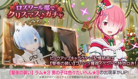 「Re:ゼロから始める異世界生活 Lost in Memories」で「ロズワール邸でクリスマス♪ガチャ～ラム～」が配信！の画像1