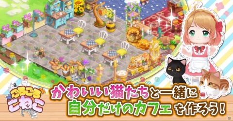 iOS/Android「ごろごろこねこ」の正式サービスが開始！クリスマスを盛り上げるアイテムも登場の画像1