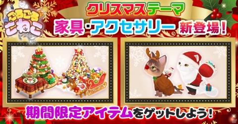 iOS/Android「ごろごろこねこ」の正式サービスが開始！クリスマスを盛り上げるアイテムも登場の画像3