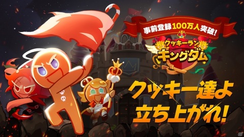「クッキーラン：キングダム」5日間で事前登録者数100万人突破！アニメーショントレーラーも公開中の画像1