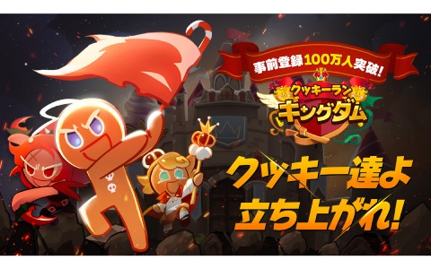 「クッキーラン：キングダム」5日間で事前登録者数100万人突破！アニメーショントレーラーも公開中