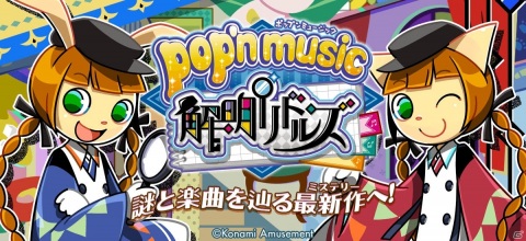 「pop'n music 解明リドルズ」が稼働開始！和風＋推理物をテーマに演出やビジュアルが一新の画像1