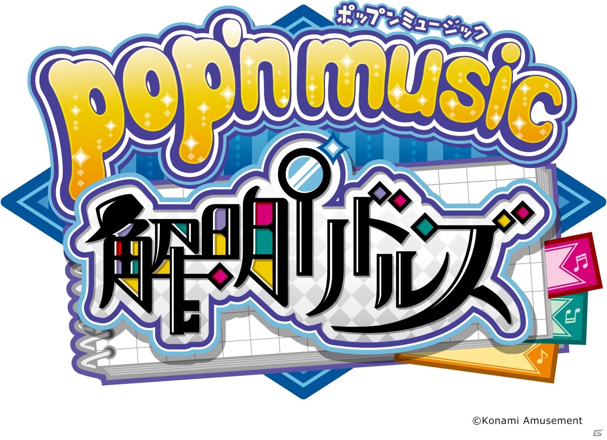 「pop'n music 解明リドルズ」が稼働開始！和風＋推理物をテーマに演出やビジュアルが一新の画像9