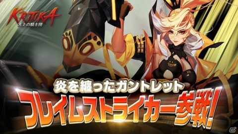 「クリティカ ～天上の騎士団～」に新ジョブ「フレイムストライカー」が参戦！リナ＆ソードウォリアーの究極成長も実装の画像1