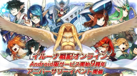 「イルーナ戦記オンライン」Android版9周年を記念したアニバーサリーイベント・キャンペーンが開催！の画像1