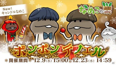 「なめこの巣」ボンが主役のクリスマスイベント「ボンボン・デ・ノエル」が開催！の画像1