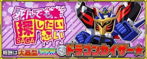 「スーパーロボット大戦X-Ω」にてイベント「死んでも探したい想い」が開催!報酬は「ドラゴンカイザー★」の画像1