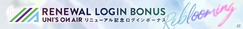 「UNI'S ON AIR」リニューアルを記念した「Reblooming キャンペーン」も開催！の画像5