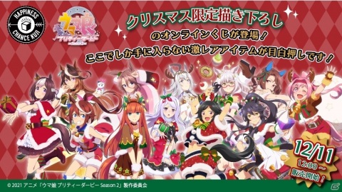 アニメ「ウマ娘 プリティダービー season2」のオンラインくじが12月11日よりハピチャンクジで販売開始！の画像1