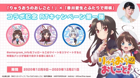 香川愛生女流棋士が「りゅうおうのおしごと！」を実況プレイ！「香川愛生とふたりで将棋」とのコラボ企画が開始の画像1