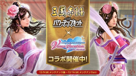 「DEAD OR ALIVE Xtreme Venus Vacation」にて「三國志14 with パワーアップキット」とのコラボイベントが開催！の画像1