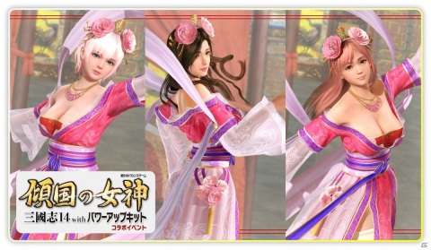 「DEAD OR ALIVE Xtreme Venus Vacation」にて「三國志14 with パワーアップキット」とのコラボイベントが開催！の画像6