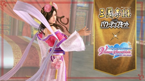 「DEAD OR ALIVE Xtreme Venus Vacation」にて「三國志14 with パワーアップキット」とのコラボイベントが開催！の画像7