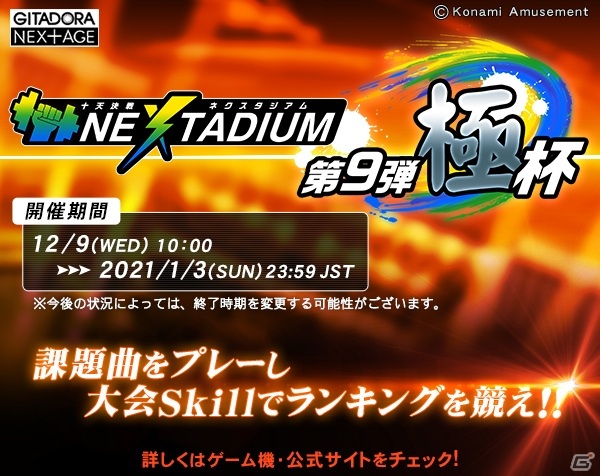 「GITADORA NEX＋AGE」にて「十天決戦 NEXTADIUM 第9弾 極杯」など3つのイベントが開催！の画像1
