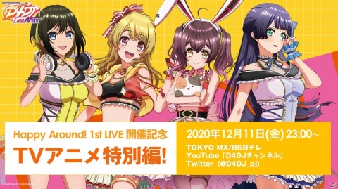 TVアニメ「D4DJ First Mix」Happy Around! 1st LIVE開催記念の特別編が12月11日放送！グルミクでは「東方Project」のアレンジ曲を実装の画像1