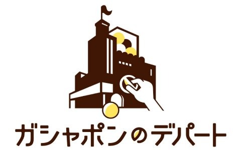 namcoワンダーシティ南熊本店に大型カプセルトイ専門店「ガシャポンのデパート」が12月11日よりオープン！