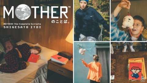 「MOTHER」シリーズのことばをすべて収録した書籍「MOTHERのことば。」の詳細が公開！の画像1