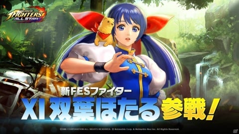 「THE KING OF FIGHTERS ALLSTAR」に防御型の新ファイター「XI 双葉ほたる」が参戦！の画像1
