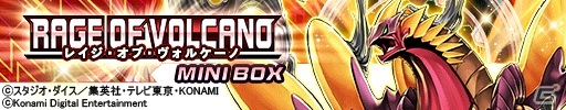 「遊戯王 デュエルリンクス」に新BOX「レイジ・オブ・ヴォルケーノ」が登場！「No.61 ヴォルカザウルス」が収録の画像10