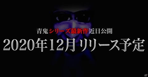 「青鬼」シリーズ最新作が始動！「青鬼オンライン」との連携機能も備えたiOS/Android向けアプリにの画像1