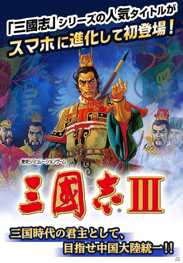 歴史SLG「三國志III」がApp Passでサービス開始！スマホ向けにグラフィックや操作性が向上の画像2