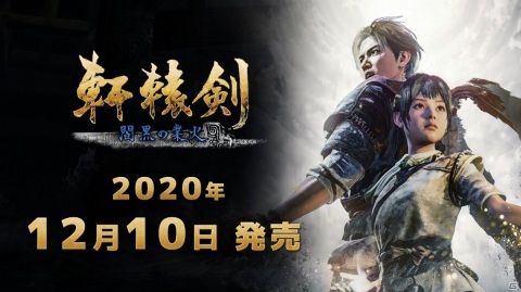 古代中国大陸の史実を元にしたストーリーが楽しめるアクションRPG「軒轅剣 閻黒の業火」が発売！の画像1