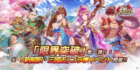 「三国志名将伝」武将のレアリティを上昇させる機能「限界突破」が12月11日に実装！映画「新解釈・三國志」とのコラボイベントも開催の画像1