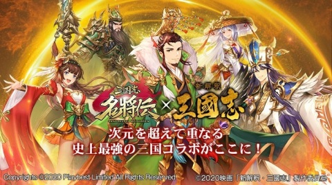 「三国志名将伝」武将のレアリティを上昇させる機能「限界突破」が12月11日に実装！映画「新解釈・三國志」とのコラボイベントも開催の画像3