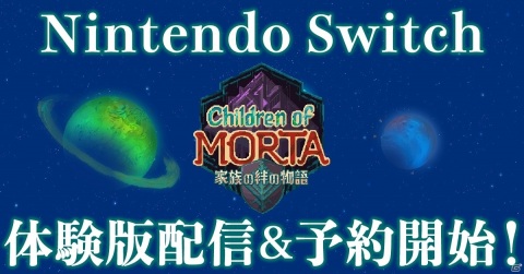 Switch版「チルドレン・オブ・モルタ~家族の絆の物語~」の体験版が配信開始!の画像1