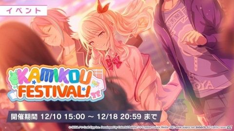 「プロジェクトセカイ」文化祭を舞台にしたイベント「KAMIKOU FESTIVAL!」が開催！の画像1