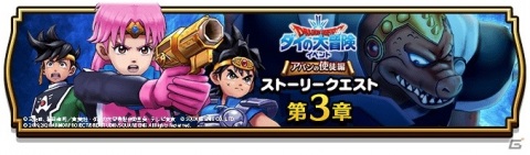 「ドラゴンクエストウォーク」にて「ドラゴンクエスト ダイの大冒険」とのコラボストーリークエスト第3章が公開！の画像1
