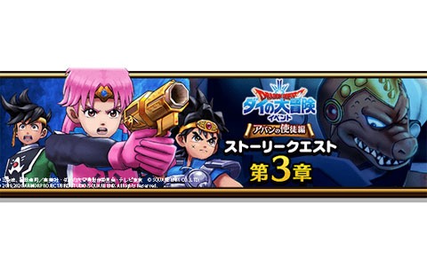 「ドラゴンクエストウォーク」にて「ドラゴンクエスト ダイの大冒険」とのコラボストーリークエスト第3章が公開！
