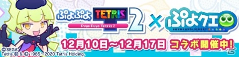 「ぷよぷよ!!クエスト」にて「ぷよぷよテトリス2」とのコラボが開催!★7へんしんも可能なコラボキャラが多数登場の画像2