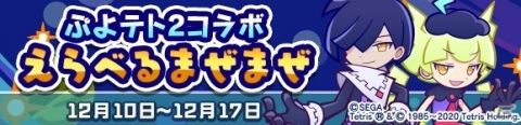 「ぷよぷよ!!クエスト」にて「ぷよぷよテトリス2」とのコラボが開催!★7へんしんも可能なコラボキャラが多数登場の画像37