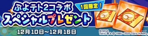 「ぷよぷよ!!クエスト」にて「ぷよぷよテトリス2」とのコラボが開催!★7へんしんも可能なコラボキャラが多数登場の画像38