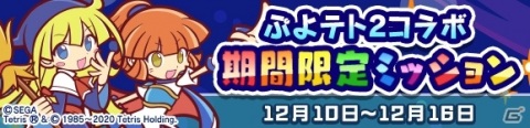 「ぷよぷよ!!クエスト」にて「ぷよぷよテトリス2」とのコラボが開催!★7へんしんも可能なコラボキャラが多数登場の画像39