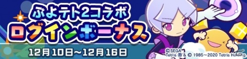 「ぷよぷよ!!クエスト」にて「ぷよぷよテトリス2」とのコラボが開催!★7へんしんも可能なコラボキャラが多数登場の画像40