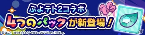 「ぷよぷよ!!クエスト」にて「ぷよぷよテトリス2」とのコラボが開催!★7へんしんも可能なコラボキャラが多数登場の画像41