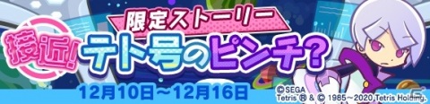 「ぷよぷよ!!クエスト」にて「ぷよぷよテトリス2」とのコラボが開催!★7へんしんも可能なコラボキャラが多数登場の画像5