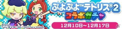 「ぷよぷよ!!クエスト」にて「ぷよぷよテトリス2」とのコラボが開催!★7へんしんも可能なコラボキャラが多数登場の画像8