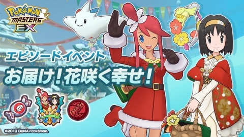 「ポケモンマスターズ EX」にクリスマス衣装の「フウロ＆トゲキッス」と「エリカ＆キュワワー」が登場！の画像1