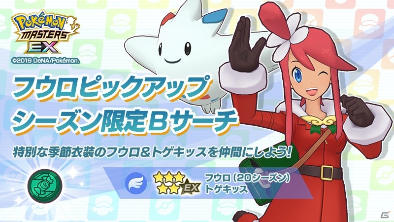 ポケモンマスターズ EX」にクリスマス衣装の「フウロ＆トゲキッス」と