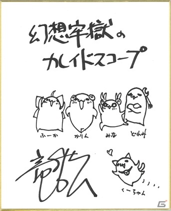 「幻想牢獄のカレイドスコープ」竜騎士07氏やキャスト陣の色紙が当たる発売記念抽選会が開催決定！の画像2