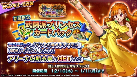 「ドラゴンクエストライバルズ エース」アリーナの新衣装「ひかりのドレス」が登場！「武闘派プリンセスカードパック」が販売開始の画像1