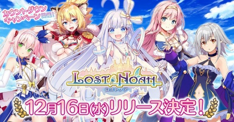 「ロストノア」のリリース日が12月16日に決定！Amazonギフトコードが当たるカウントダウンキャンペーンがスタートの画像1